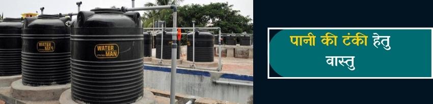 Water Tank Vastu Water Tank Vastu